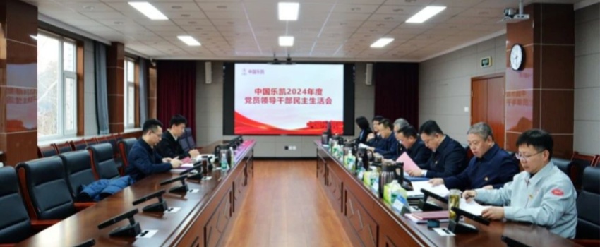 中國樂凱領導班子召開2024年度民主生活會